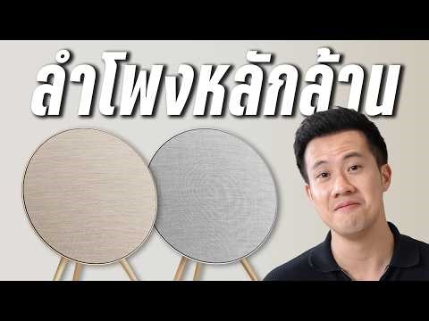 ทำไม B&O ถึงแพง