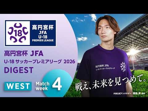 WEST 第4節ダイジェスト ｜ 高円宮杯プレミアリーグ 2026