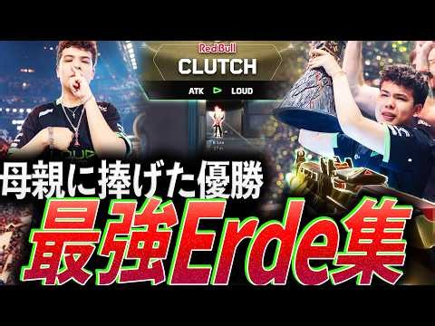 【予言の子】母親に捧げた優勝。18歳にして破壊するIGL、最強Erde集【VALORANT Champions 2026 - LOUD Erde】