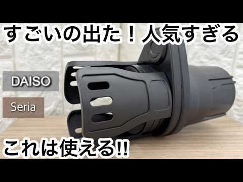 【100均】セリア&ダイソー すごいの出た!!新作が便利で人気すぎる!!売り切れる前に!!【Seria&DAISO】