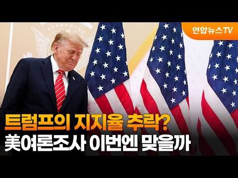 트럼프의 지지율 추락?…美여론조사 이번엔 맞을까 / 연합뉴스TV (YonhapnewsTV)