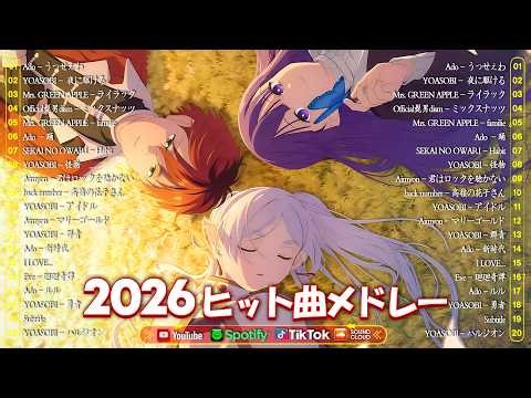2026ヒット曲メドレー 🌸 邦楽 ランキング 最新 2026 🌸 名曲Jpop メドレー 2026 🌸 YOASOBI、なとり、優里、 Creepy Nuts、yama、米津玄師, King Gnu