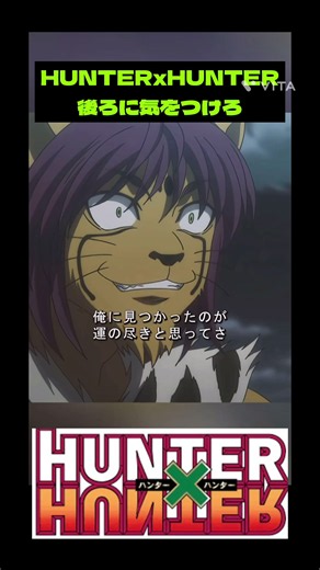 【ハンターハンター】後ろに気をつけろ…2011年版の緊迫編集