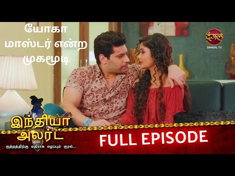 யோகா குருவின் மறைமுக முகம் | காதல், மோசடி | EP 659 | Rangeela Jija | Full Episode | Enterr10 Tamil