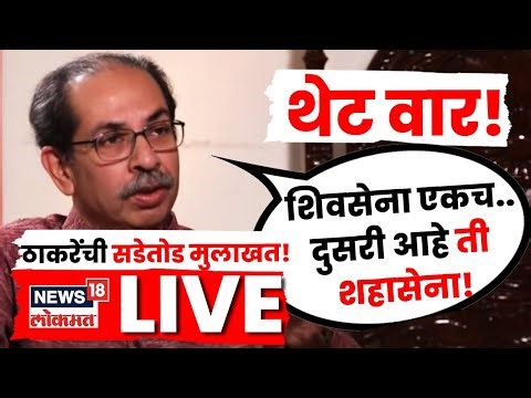 Uddhav Thackeray Interview LIVE | ठाकरेंची रोखठोक मुलाखत | BMC Election 2026 | Thackeray | N18L