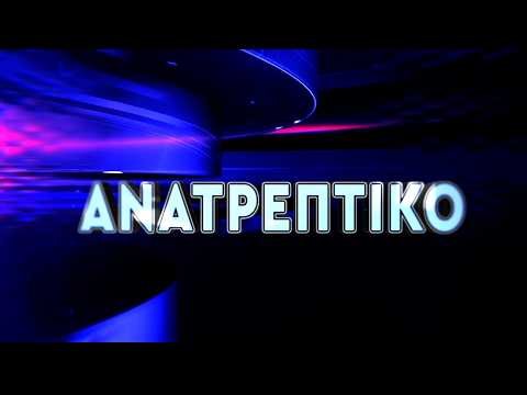 ΑΝΑΤΡΕΠΤΙΚΟ live || ΤΕΤΑΡΤΗ 29 - ΑΠΡΙΛΙΟΥ - 2026 ||