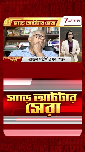 WB Politics | দুই প্রাক্তন সতীর্থ এখন 'শত্রু', রাজনীতিতে ববি বনাম সৌগত! #shorts