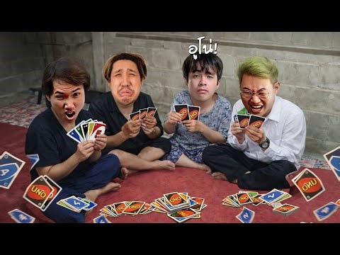 สวัสดีปีใหม่ 2026 เล่นไพ่อูโน่ชิล ๆ ใครแพ้อดหยุดปีใหม่