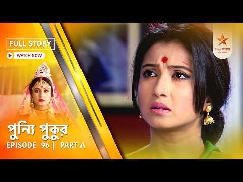 Full Story | Punyi Pukur | Episode 96 | Part A