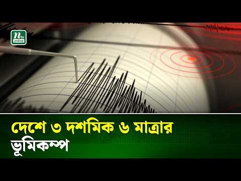 রাজধানীসহ আশপাশের এলাকায় ভূমিকম্প | Earthquake | NTV News