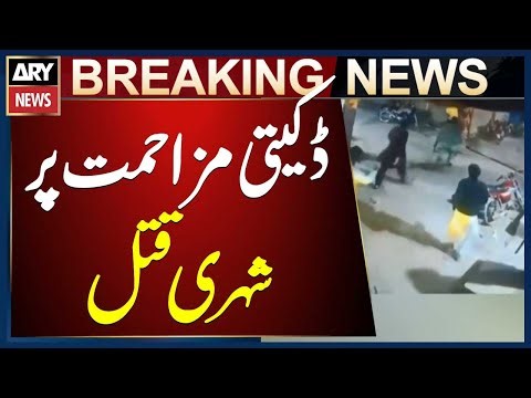 Mehrabpur: Citizen killed for resisting robbery, chaser killed by robbers