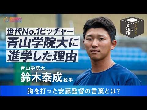 【ドラ1候補】青学大・鈴木泰成が進学を決めた安藤監督のアツい一言