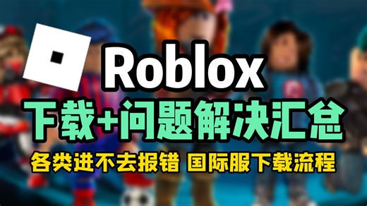 Roblox注册下载+问题解决汇总！发生错误/连接错误/闪退报错解决方法！