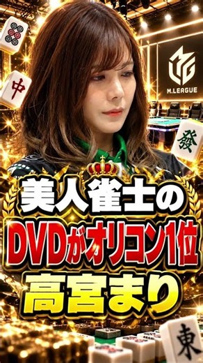 美人雀士のDVDがオリコン1位 高宮まり グラビアを始めた意外な理由 #高宮まり #Mリーグ #麻雀格闘倶楽部 #女流雀士 #shorts