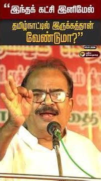 "இந்தக் கட்சி இனிமேல் தமிழ்நாட்டில் இருக்கத்தான் வேண்டுமா?" - நாஞ்சில் சம்பத் #shorts #tvk