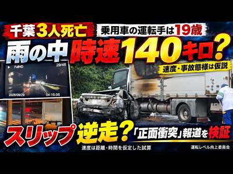 雨の中時速１４０キロ？スリップ逆走？【千葉3人死亡】19歳運転の車が衝突・炎上…「正面衝突」報道と現場画像を検証