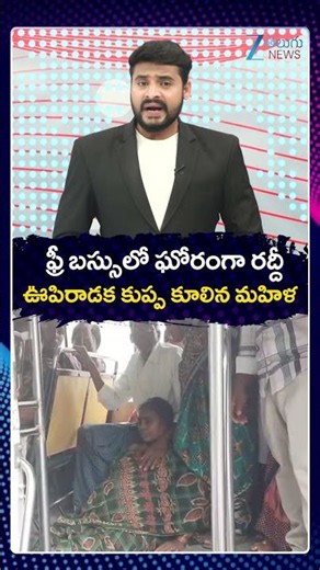 Shocking Incident In Free Bus | ఫ్రీ బస్సులో ఘోరంగా రద్దీ ఊపిరాడక కుప్ప కూలిన మహిళ | ZEE News
