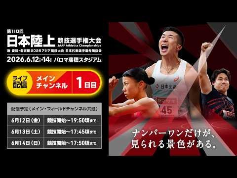 【ライブ配信】第110回日本陸上競技選手権大会・1日目（メインチャンネル）