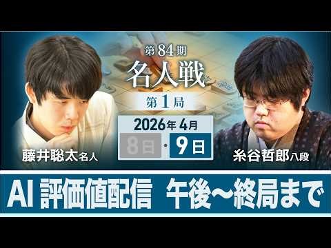 【対局LIVE・AI評価値配信第84期名人戦】第1局2日目午後 藤井聡太名人vs糸谷哲郎八段（4月9日）