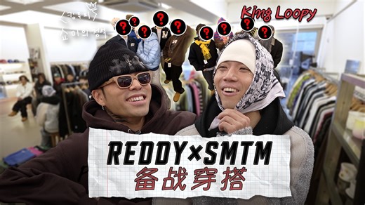 [中字] [King Loopy]「无论如何都要驾驭住」携手REDDY形象大变身 |《SMTM的定式》EP08