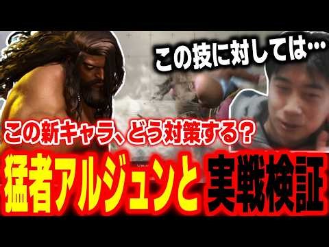 【スト6】この新キャラにはどう対策する！？「アルジュン」の猛者と実戦検証するハイタニ【SF6 ストリートファイター6】