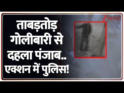 Firing in Punjab : ताबड़तोड़ गोलीबारी से दहला पंजाब..एक्शन में पुलिस! I Breaking I Crime News I ZEE