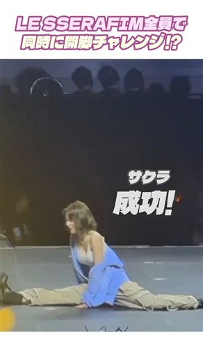 LE SSERAFIM全員で同時に開脚チャレンジ !? #LESSERAFIM #ルセラフィム #開脚