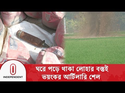 ঘরে পড়ে থাকা লোহার বস্তুই ভ@য়ং’ক’র আ’র্টি’লা’রি শেল | Bangladesh Army | Kushtia | Independent TV