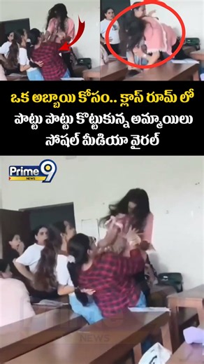 College Girls Viral : ఒక అబ్బాయి కోసం.. క్లాస్ రూమ్ లో పొట్టు పొట్టు కొట్టుకున్న అమ్మాయిలు | Prime9
