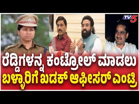 Dr.P.S. Harsha, IPS takes charge as IG of Police, Ballari | ಬಳ್ಳಾರಿಗೆ ಖಡಕ್​​ ಆಫೀಸರ್​​ ಎಂಟ್ರಿ