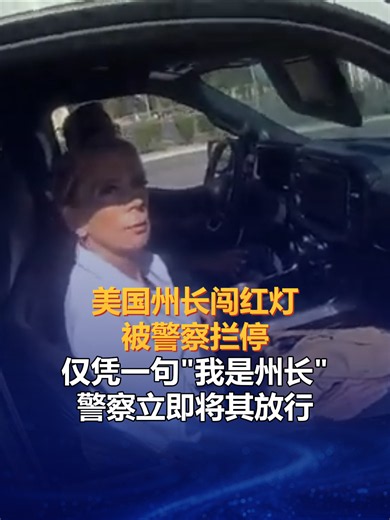 美国州长闯红灯被警察拦停，仅凭一句"我是州长"警察立即将其放行
