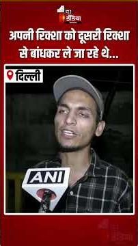 BAT-BMS मोबाइल ऐप से E-Rickshaw Disable! रो पड़ा ड्राइवर..इन्फ्लुएंसर Amaan Siddiqui ने की मदद|Delhi