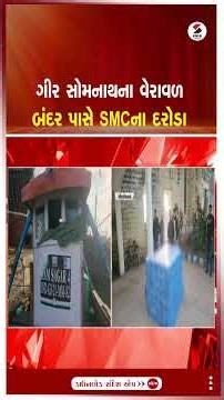 Gir Somnath | ગીર સોમનાથના વેરાવળ બંદર પાસે SMCના દરોડા | SMC Raid |