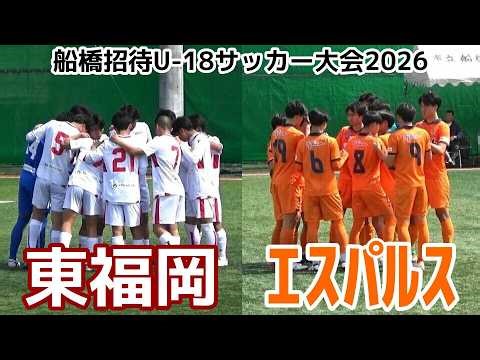【速報】東福岡vs清水ユース【ハイライト】船橋招待U-18サッカー大会