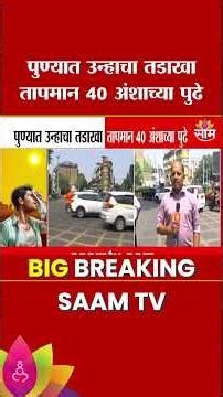 पुणेकरांनो सावधान! उन्हाचा तडाखा वाढला, तापमान 40 अंशाच्या पुढे | Pune Heatwave