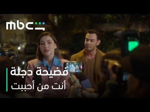MBC Shahid | مسلسل أنت من أحببت الحلقة 18 | خطيبة إركان فضحت دجلة وإخواتها أمام العالم