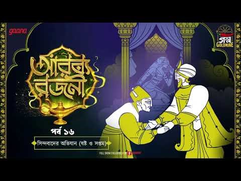 Arabian Nights | আরব্য রজনী | Golpo Goldmine | Mirchi Bangla Audio Story | Episode 16