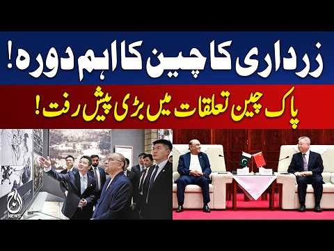 Zardari China Visit | Pakistan China Trade Cooperation | Changsha Tour Update - Aaj Pakistan News