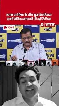Arvind Kejriwal के Iraq और America का युद्ध वाले बयान पर मंत्री Kapil Mishra ने ली गजब की मौज !
