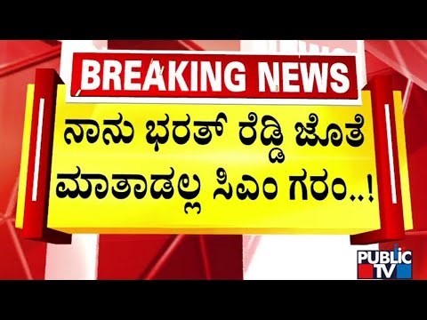 CM Siddaramaiah Expresses Anger On MLA Bharath Reddy