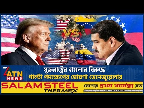 মাদুরো ও তার স্ত্রীর অবস্থান নিয়ে যা জানালেন ভেনেজুয়েলার ভাইস প্রেসিডেন্ট | Trump | Venezuela Attack