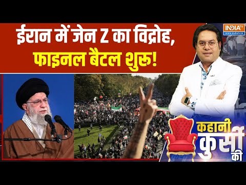 Kahani Kursi Ki : तेहरान सड़कों पर यलगार, Khamenei के खिलाफ निर्णायक लड़ाई | Iran Gen- Z Protest