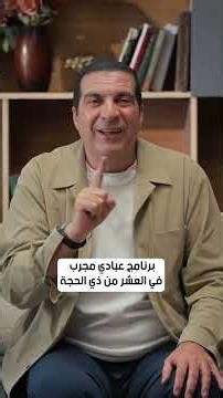 برنامج عبادي مجرب في العشر من ذي الحجة #عمرو_خالد