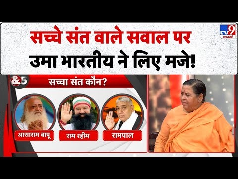Uma Bharti & 5 Editor: सच्चे संत वाले सवाल पर उमा भारतीय ने लिए मजे! -TV9 | Asaram | Ram Rahim