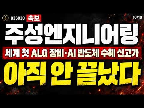 [주성엔지니어링 주가전망] AI 반도체 장비 수혜, 전고점 28만4천 돌파 임박