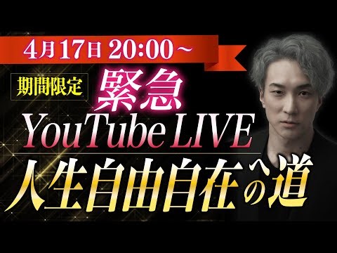 【緊急】『人生自由自在への道』YouTube LIVE