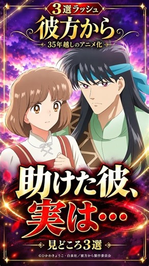 35年前の異世界漫画が今アニメ化!?『彼方から』衝撃の魅力3選#彼方から #異世界漫画 #ひかわきょうこ #秋アニメ #shorts