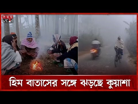 পৌষের হাড় কাঁপানো শীতে নাজেহাল জনজীবন | Winter Season | Cold Weather | Somoy TV