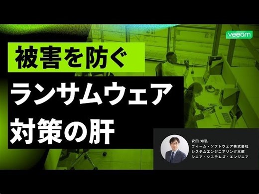 クラウド×バックアップでランサムウェア被害ゼロへ！Veeam Vault導入でコストも安心 | Veeam Software