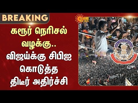 Karur Stampede | CBI | Delhi | TVK | Vijay | Investigation | Sun News
